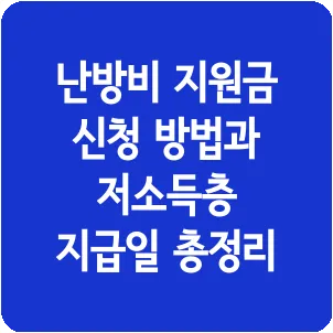 난방비 지원금 신청 방법과 저소득층 지급일 총정리