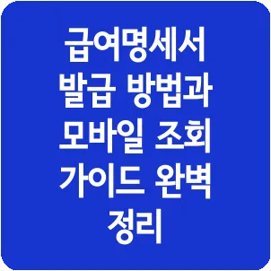 급여명세서 발급 방법과 모바일 조회 가이드 완벽 정리