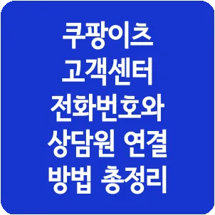 쿠팡이츠 고객센터 전화번호와 상담원 연결 방법 총정리