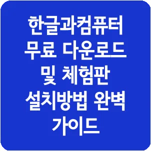 한글과컴퓨터 무료 다운로드 및 체험판 설치방법 완벽 가이드