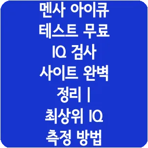멘사 아이큐 테스트 무료 IQ 검사 사이트 완벽 정리 | 최상위 IQ 측정 방법