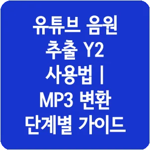 유튜브 음원 추출 Y2 사용법 | MP3 변환 단계별 가이드