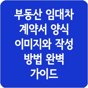 부동산 임대차 계약서 양식 이미지와 작성 방법 완벽 가이드