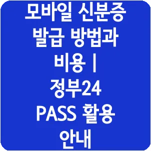 모바일 신분증 발급 방법과 비용 | 정부24 PASS 활용 안내