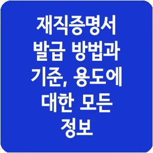 재직증명서 발급 방법과 기준, 용도에 대한 모든 정보