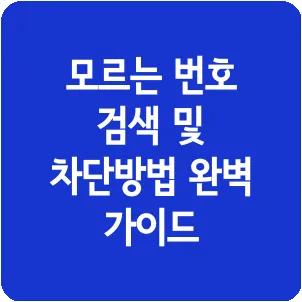 모르는 번호 검색 및 차단방법 완벽 가이드