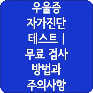 우울증 자가진단 테스트 | 무료 검사 방법과 주의사항