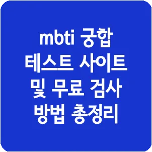 mbti 궁합 테스트 사이트 및 무료 검사 방법 총정리