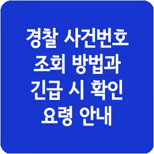 경찰 사건번호 조회 방법과 긴급 시 확인 요령 안내