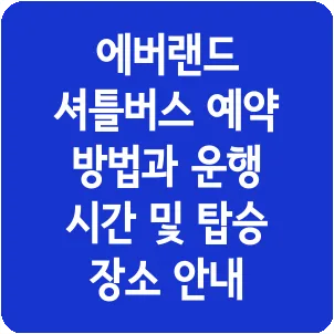 에버랜드 셔틀버스 예약 방법과 운행 시간 및 탑승 장소 안내
