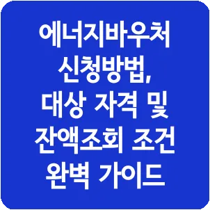 에너지바우처 신청방법, 대상 자격 및 잔액조회 조건 완벽 가이드