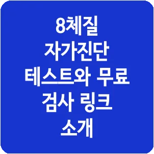 8체질 자가진단 테스트와 무료 검사 링크 소개