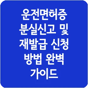 운전면허증 분실신고 및 재발급 신청 방법 완벽 가이드