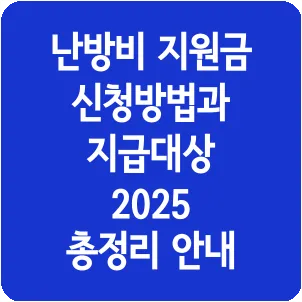 난방비 지원금 신청방법과 지급대상 2025 총정리 안내