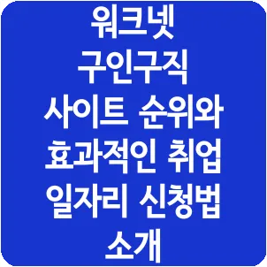 워크넷 구인구직 사이트 순위와 효과적인 취업 일자리 신청법 소개