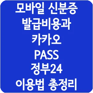 모바일 신분증 발급비용과 카카오 PASS 정부24 이용법 총정리