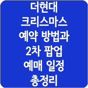 더현대 크리스마스 예약 방법과 2차 팝업 예매 일정 총정리