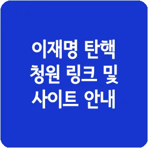 이재명 탄핵 청원 링크 및 사이트 안내