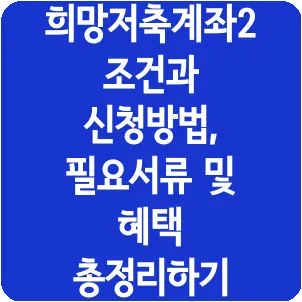 희망저축계좌2 조건과 신청방법, 필요서류 및 혜택 총정리하기