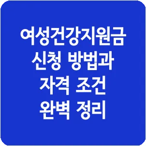 여성건강지원금 신청 방법과 자격 조건 완벽 정리