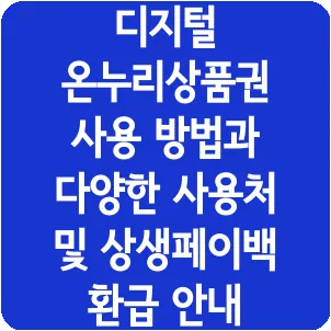 디지털 온누리상품권 사용 방법과 다양한 사용처 및 상생페이백 환급 안내