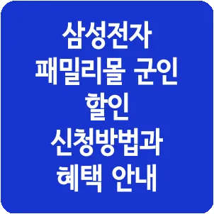 삼성전자 패밀리몰 군인 할인 신청방법과 혜택 안내