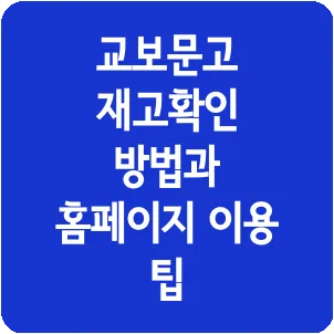교보문고 재고확인 방법과 홈페이지 이용 팁