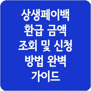 상생페이백 환급 금액 조회 및 신청 방법 완벽 가이드