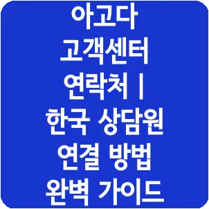 아고다 고객센터 연락처 | 한국 상담원 연결 방법 완벽 가이드