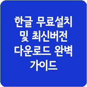 한글 무료설치 및 최신버전 다운로드 완벽 가이드