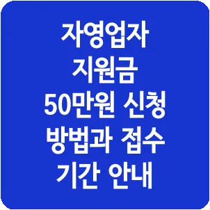 자영업자 지원금 50만원 신청 방법과 접수 기간 안내