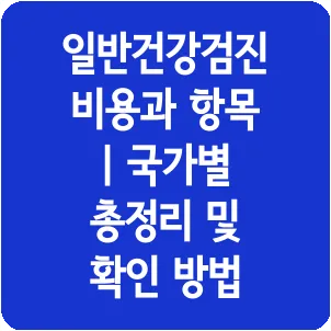 일반건강검진 비용과 항목 | 국가별 총정리 및 확인 방법
