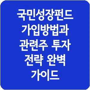 국민성장펀드 가입방법과 관련주 투자 전략 완벽 가이드