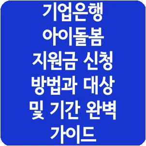 기업은행 아이돌봄 지원금 신청 방법과 대상 및 기간 완벽 가이드