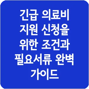 긴급 의료비 지원 신청을 위한 조건과 필요서류 완벽 가이드