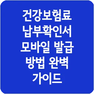 건강보험료 납부확인서 모바일 발급 방법 완벽 가이드