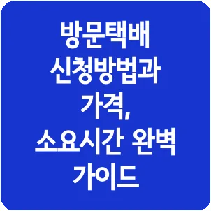 방문택배 신청방법과 가격, 소요시간 완벽 가이드