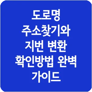도로명 주소찾기와 지번 변환 확인방법 완벽 가이드