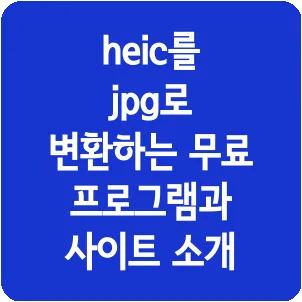 heic를 jpg로 변환하는 무료 프로그램과 사이트 소개