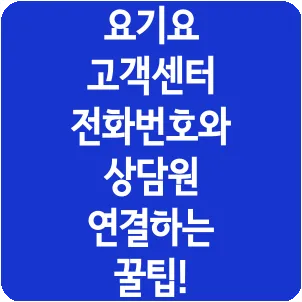 요기요 고객센터 전화번호와 상담원 연결하는 꿀팁!