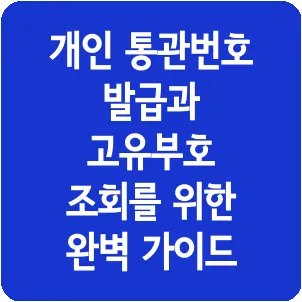 개인 통관번호 발급과 고유부호 조회를 위한 완벽 가이드