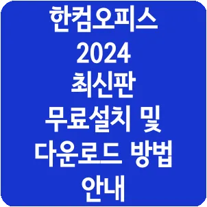 한컴오피스 2024 최신판 무료설치 및 다운로드 방법 안내