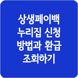 상생페이백 누리집 신청 방법과 환급 조회하기