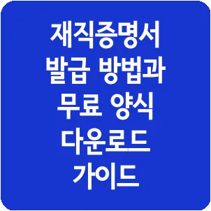 재직증명서 발급 방법과 무료 양식 다운로드 가이드