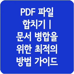 PDF 파일 합치기 | 문서 병합을 위한 최적의 방법 가이드