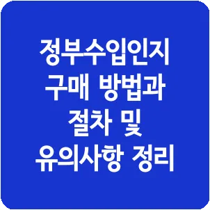 정부수입인지 구매 방법과 절차 및 유의사항 정리