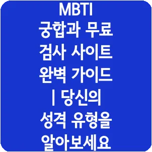 MBTI 궁합과 무료 검사 사이트 완벽 가이드 | 당신의 성격 유형을 알아보세요