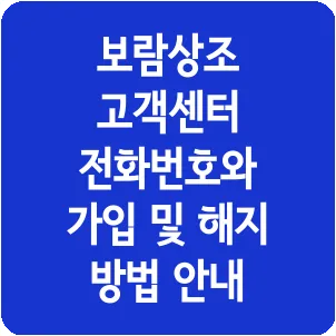 보람상조 고객센터 전화번호와 가입 및 해지 방법 안내