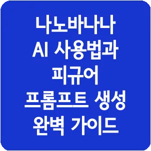 나노바나나 AI 사용법과 피규어 프롬프트 생성 완벽 가이드