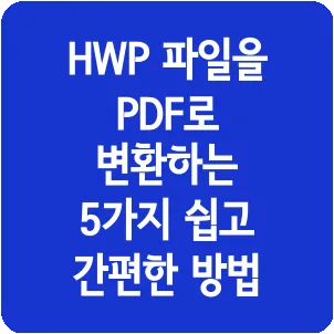 HWP 파일을 PDF로 변환하는 5가지 쉽고 간편한 방법